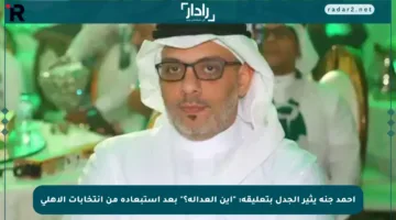أحمد جنة يثير الجدل بتعليقه: “أين العدالة؟” بعد استبعاده من انتخابات الأهلي